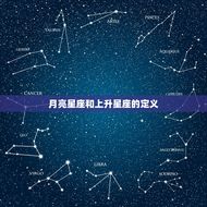 月亮和上升星座的区别(你真的了解吗)