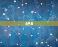 十二星座的性格与特点(介绍星座影响人生)