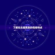 处女座男友忘不了前任(如何让他重新爱上你)