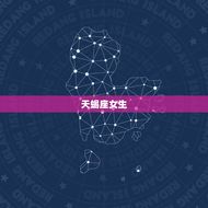 比狐狸还狡诈的星座女(介绍她们的心机有多深)