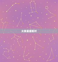 婚姻看什么星座比较准(星座配对指南助你找到幸福婚姻)
