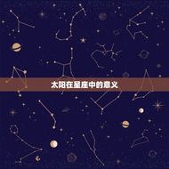星座太阳和月亮怎么看(探秘星象奥秘)