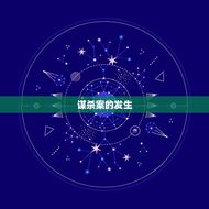 天蝎之夜1菲律宾剧情(神秘案揭开)