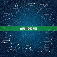 天蝎女最反感哪种男生(介绍天蝎女心中的男神黑名单)