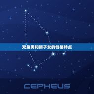 双鱼男和狮子女太惨了(星座配对大介绍)