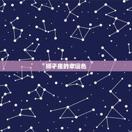 狮子座的幸运色和数字(介绍星座运势的秘密武器)
