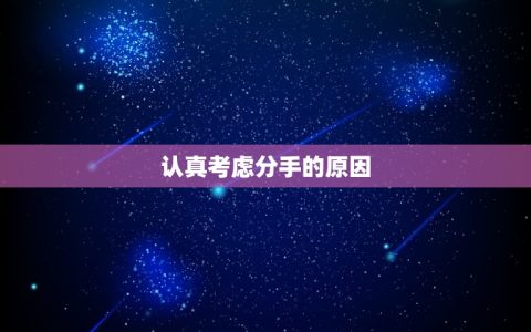 想和双鱼座女朋友分手(如何妥善处理感情问题)