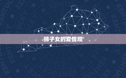 狮子女会随便让人睡吗(介绍狮子女的爱情观与行为介绍)