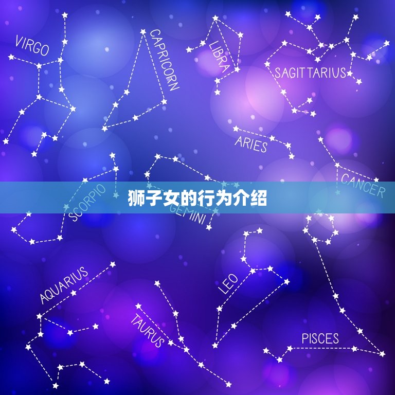狮子女的行为介绍