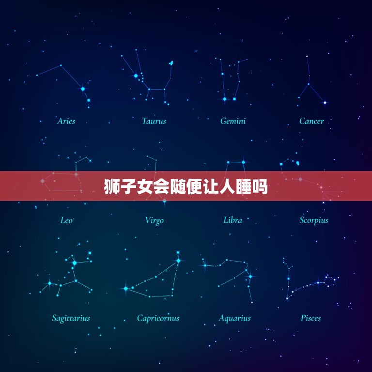 狮子女会随便让人睡吗