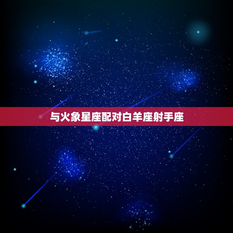 狮子女跟什么星座配对(星座组合大介绍)