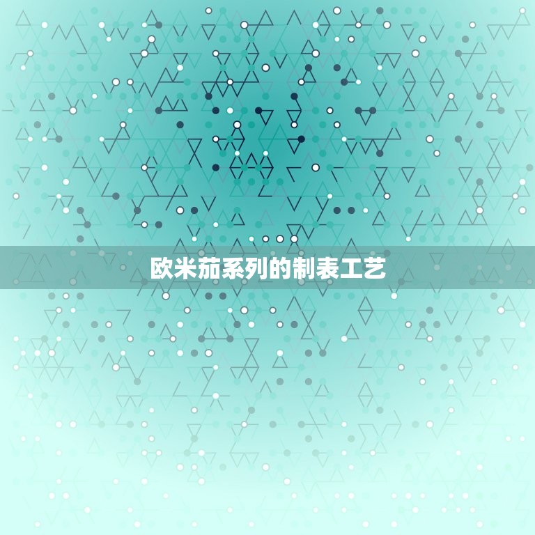 欧米茄deville(经典复古品味不凡)