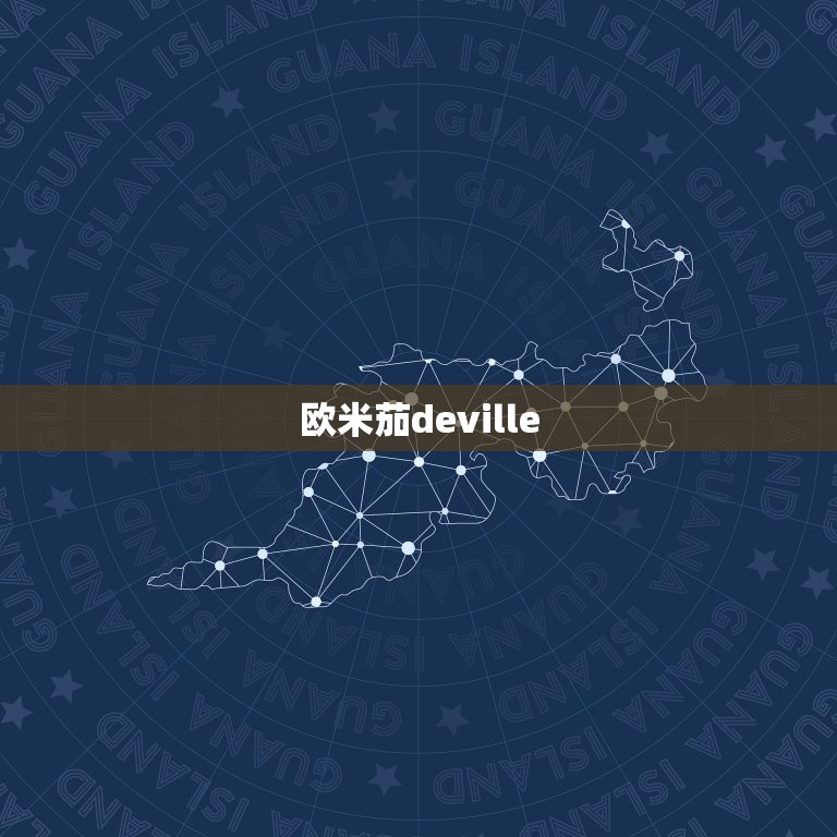 欧米茄deville(经典复古品味不凡)