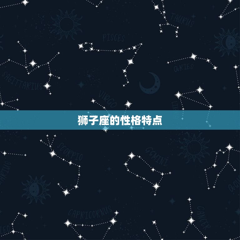 狮子座冷战能坚持多久(星座专家介绍狮子座的冷战底线)
