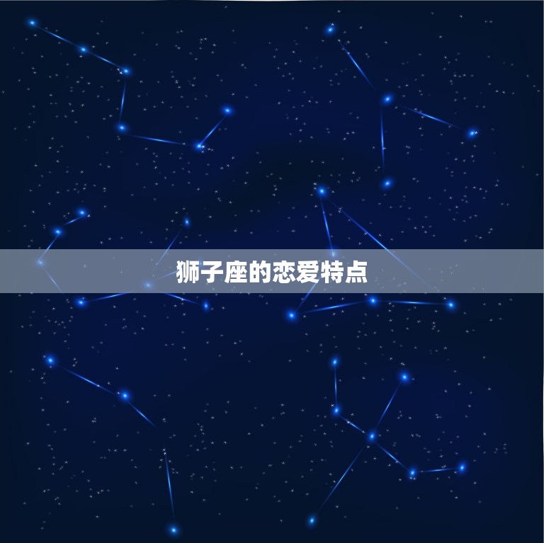 两个狮子座会有结果吗(星座专家介绍狮子座恋爱奥秘)