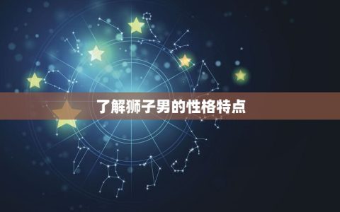 怎么样抓住狮子男的心(成功攻略分享)