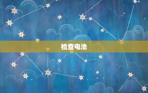 欧米茄表不走了怎么办(解决方法大全)