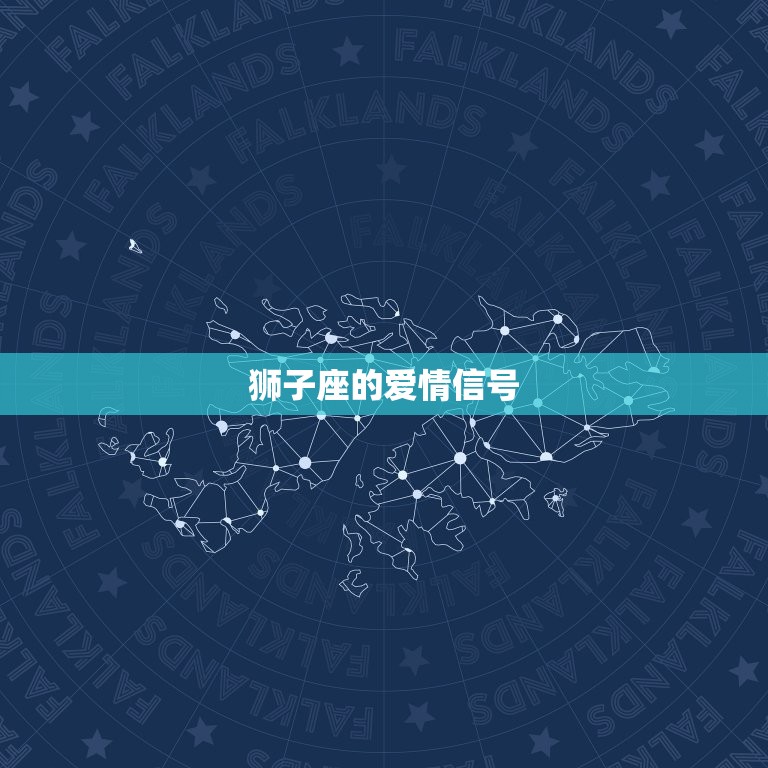 怎样看出狮子座暗恋你(狮子座的爱情信号)