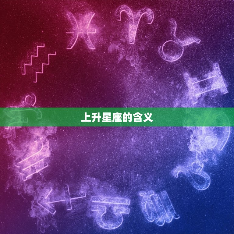怎么看上升和下降星座(解读你的命盘)