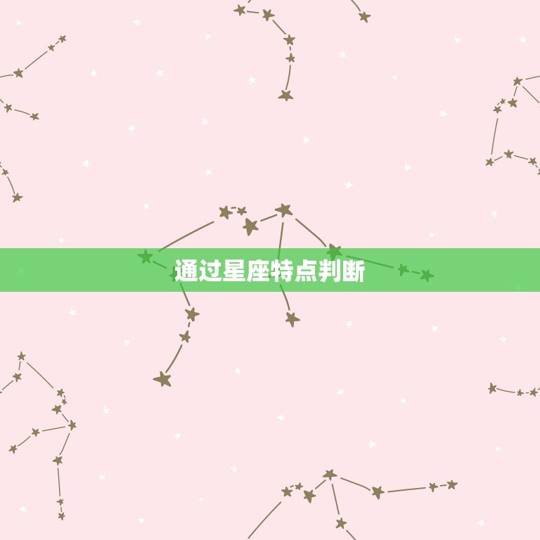 如何看自己是什么星座(掌握星座诀窍)