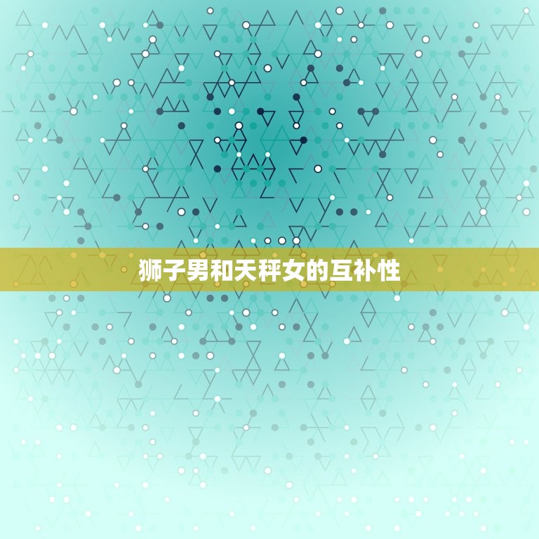 狮子男最想娶的星座女(匹配天秤女)