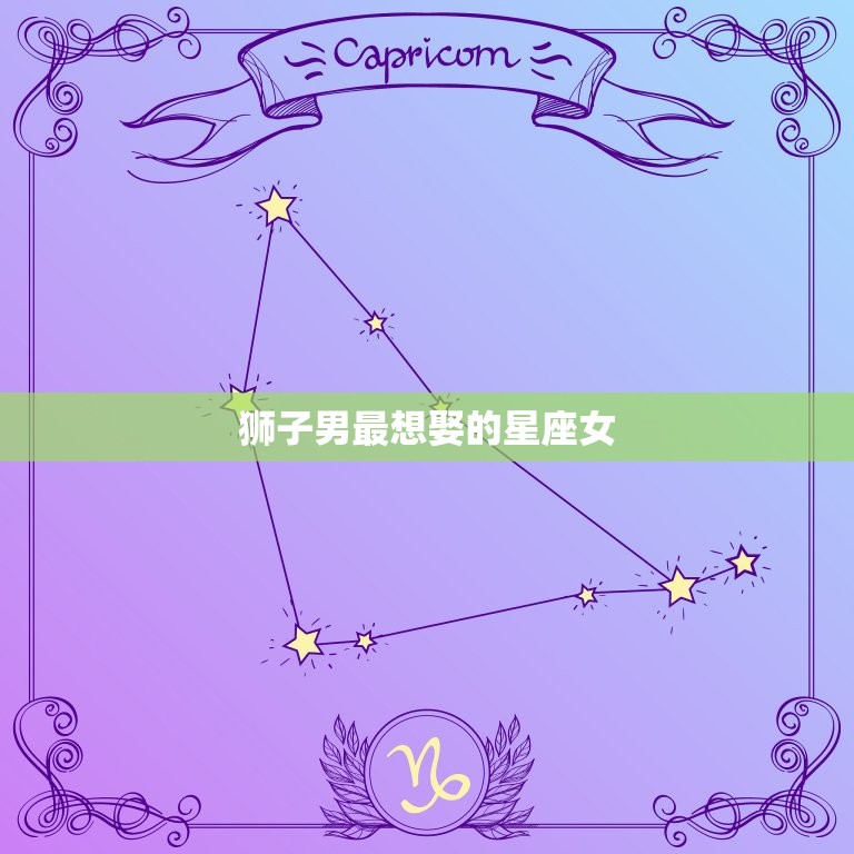 狮子男最想娶的星座女(匹配天秤女)