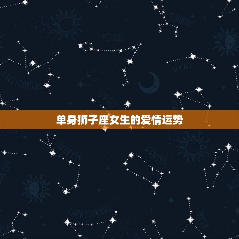 狮子座女生的爱情运势(2023年的星象预测)