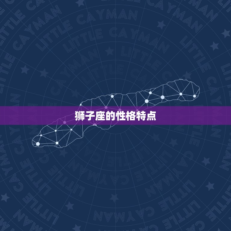 狮子座的脾气很暴躁吗(介绍狮子座的性格特点)