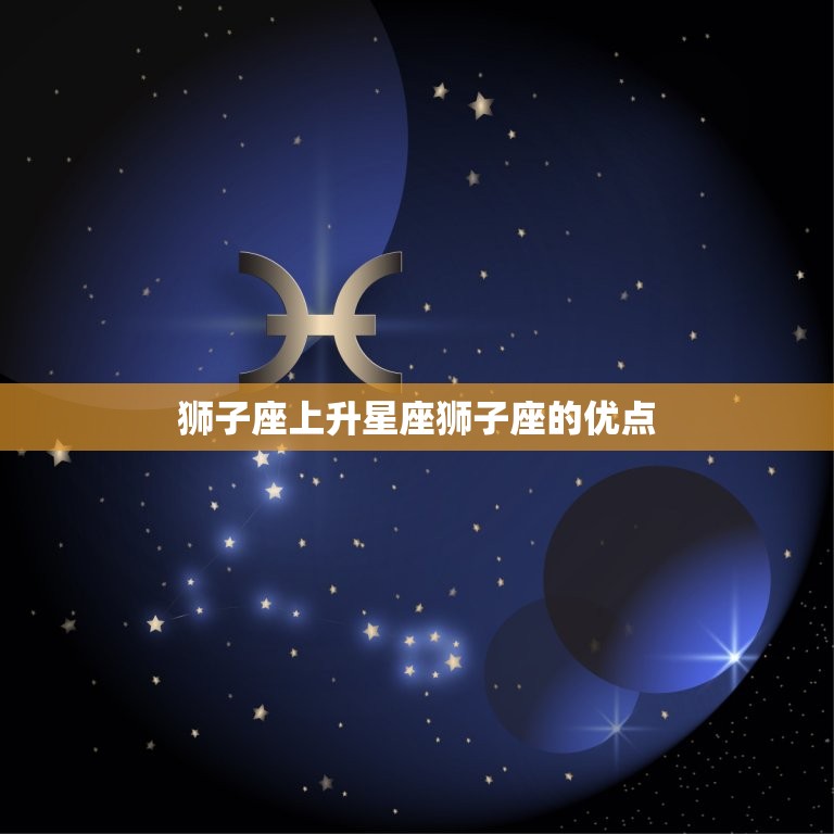 狮子座上升星座狮子座(自我与自信的)