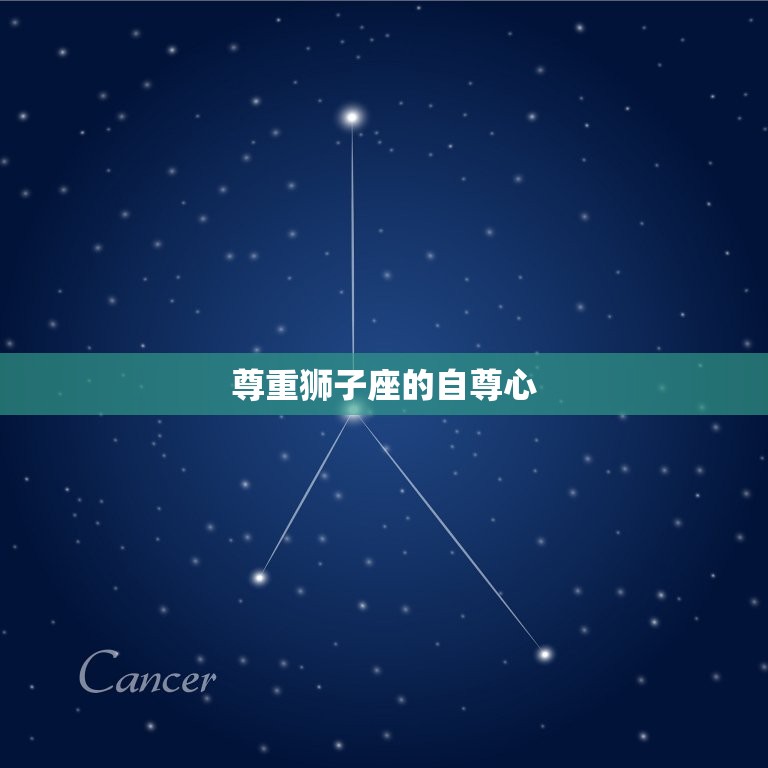 怎样治狮子座的臭脾气(5个有效方法帮你化解狮子座的暴躁情绪)