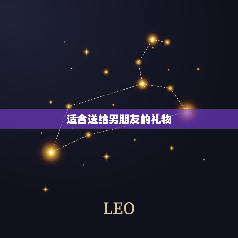 适合送给男朋友的礼物(男友的心意一份礼物表达)
