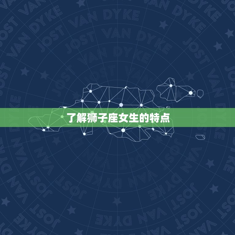 冷落狮子女她就会找你(如何应对狮子座女生的情感需求)