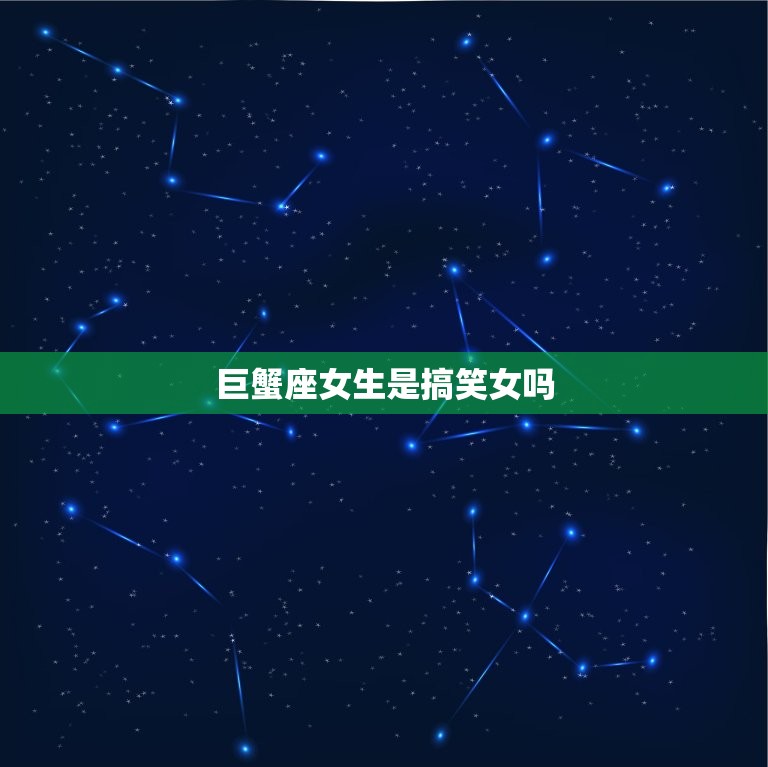 巨蟹座女生是搞笑女吗(介绍她们的幽默是否超越星座)