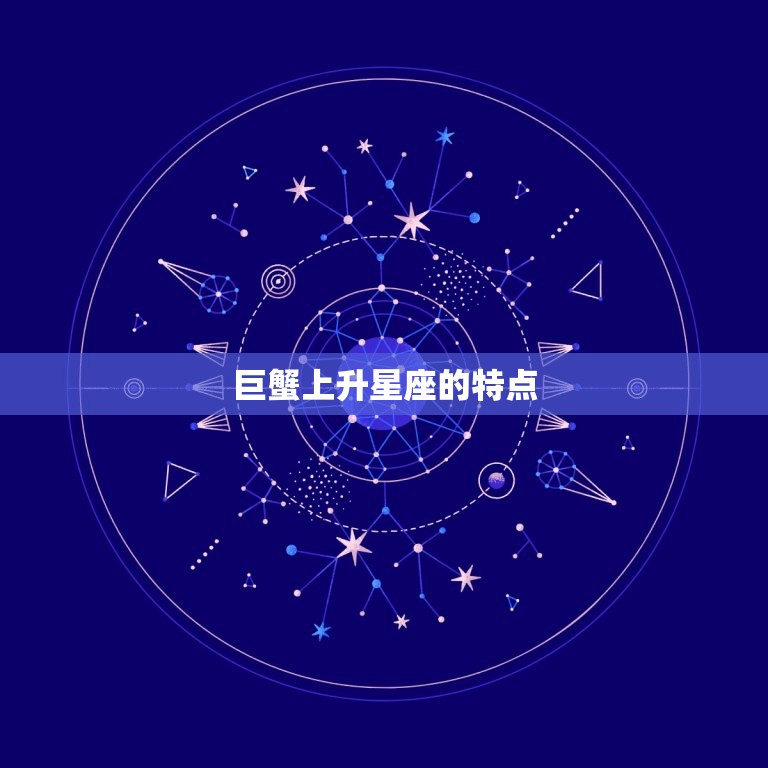巨蟹上升星座是什么座(你的内心世界在哪个星座)