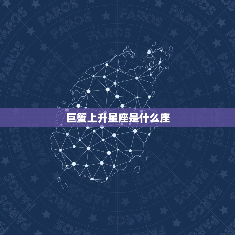 巨蟹上升星座是什么座(你的内心世界在哪个星座)