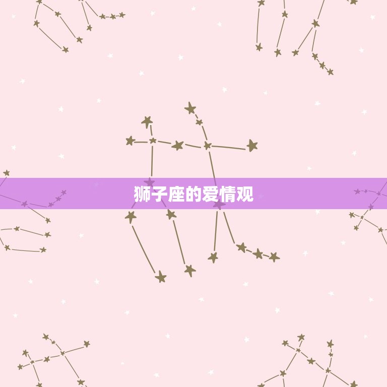 陶白白讲狮子座的爱情(狮子座的爱情热情如火自信满满)