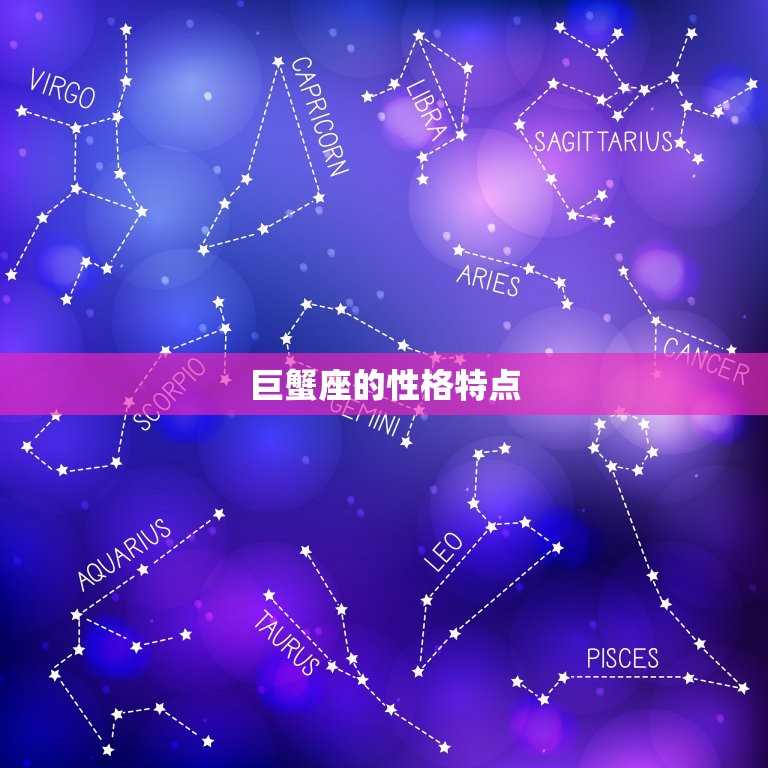 巨蟹座为什么悲伤(介绍星座情感特质)
