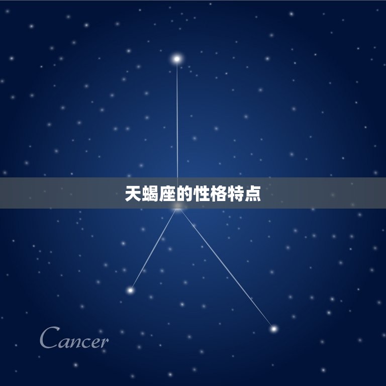 巨蟹和什么星座是绝配(匹配巨蟹座与天蝎座)