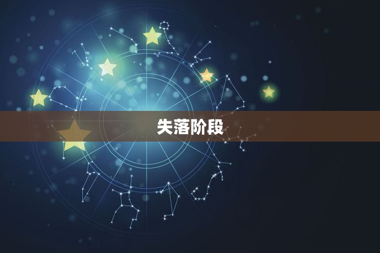 摩羯女分手后心理阶段(如何走出失落情绪)