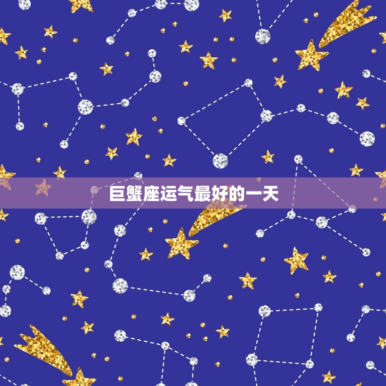 巨蟹座运气的(星象预测7月15日为巨蟹座幸运日)