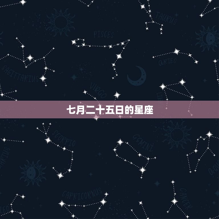 七月二十五是什么星座(介绍这个日期的神秘星座)