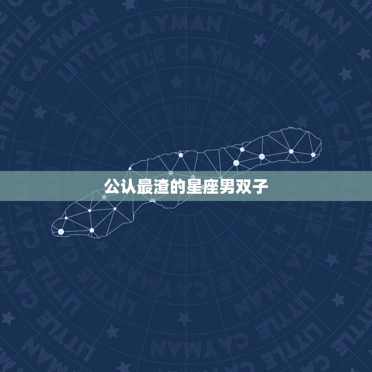 公认最渣的星座男双子(为何总能让女人心碎)