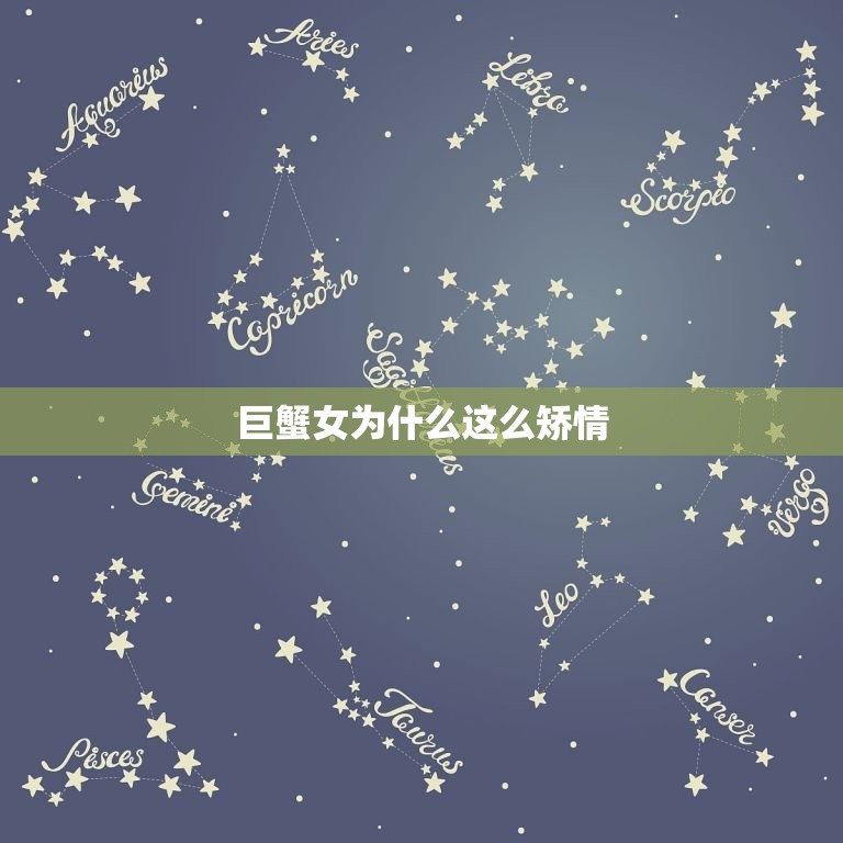 巨蟹女为什么这么矫情(介绍星座特质还是性格缺陷)