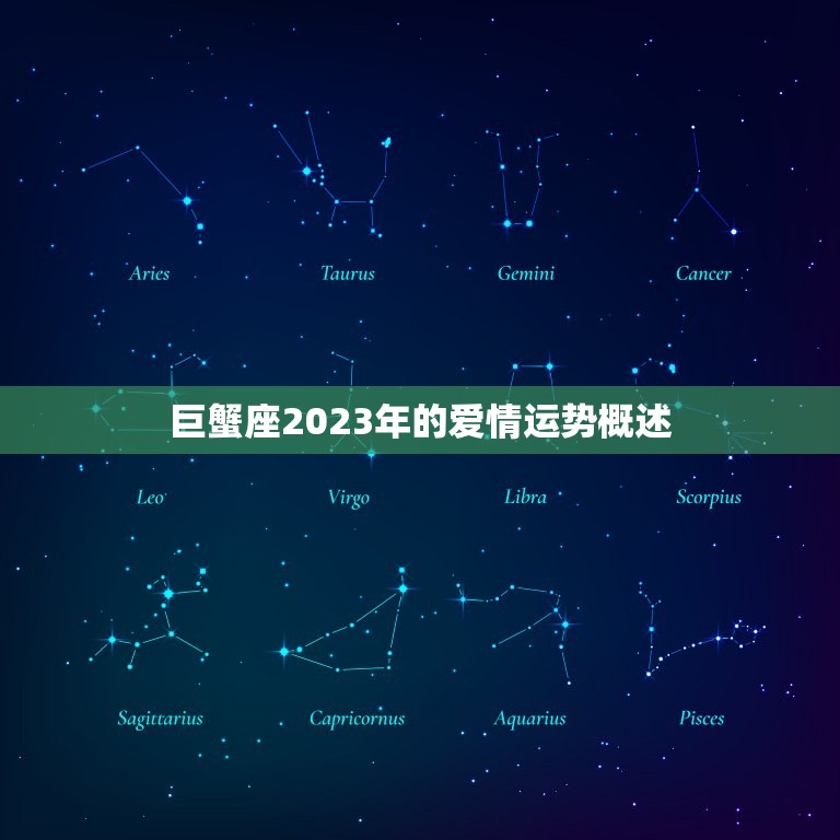 巨蟹座桃花运2023(浪漫之年爱情满满)