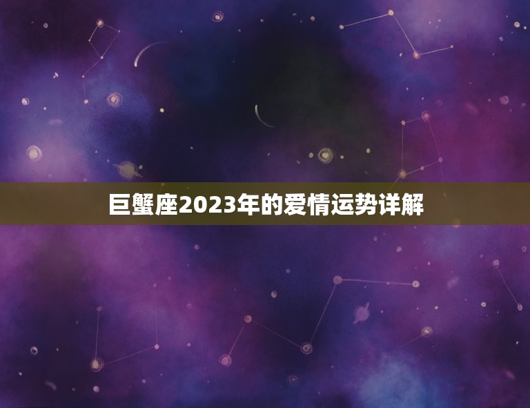 巨蟹座桃花运2023(浪漫之年爱情满满)