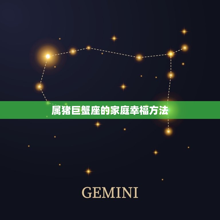 2023年属猪巨蟹座(幸福家庭的星座秘密)