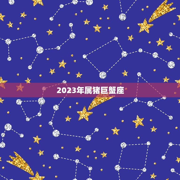2023年属猪巨蟹座(幸福家庭的星座秘密)