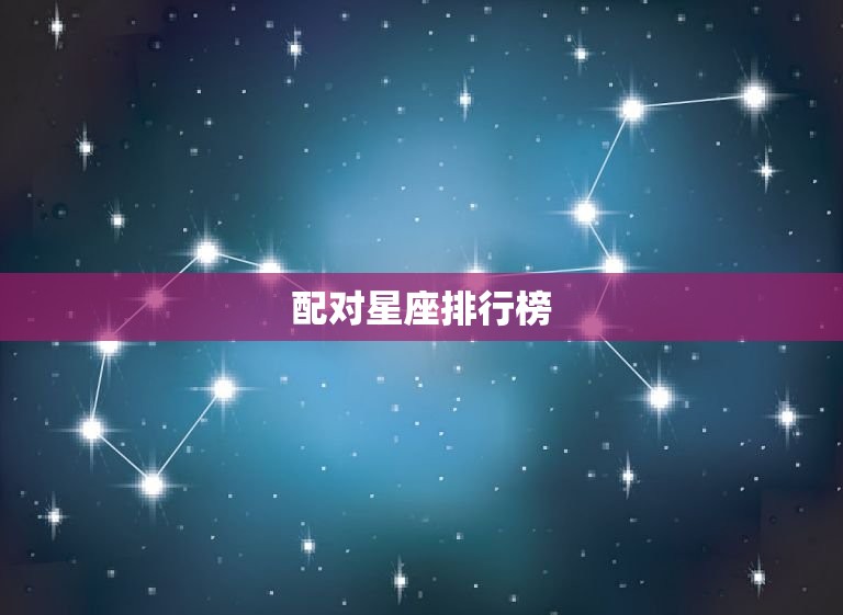 巨蟹座女配12星座男(配对星座排行榜)