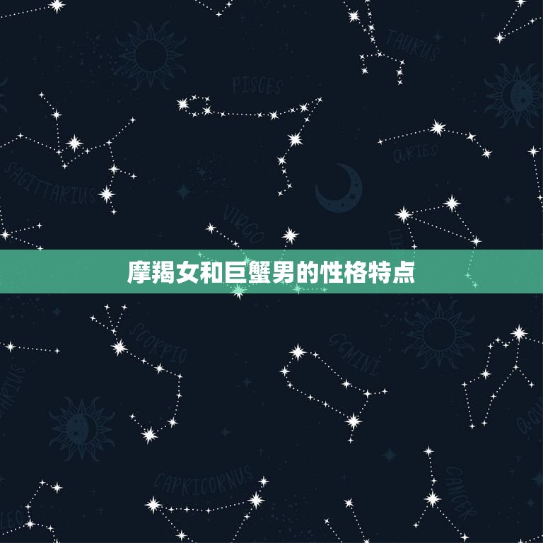 摩羯女和巨蟹男的姻缘(天生一对)