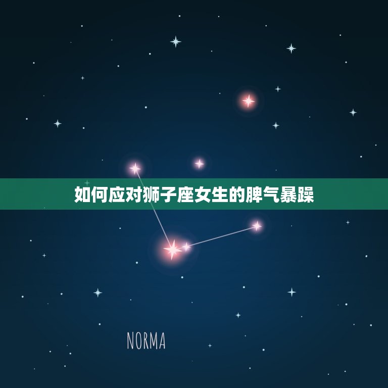 狮子座的女生脾气暴躁(如何应对)